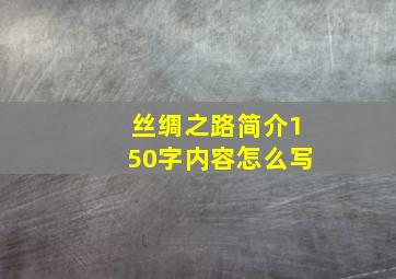 丝绸之路简介150字内容怎么写