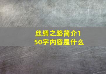 丝绸之路简介150字内容是什么