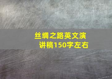 丝绸之路英文演讲稿150字左右