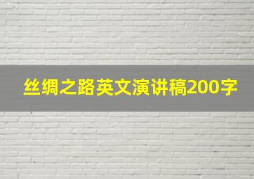 丝绸之路英文演讲稿200字