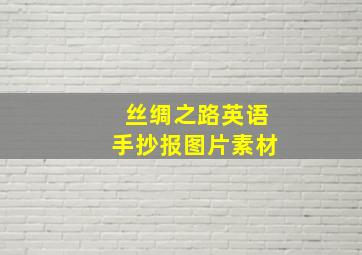 丝绸之路英语手抄报图片素材