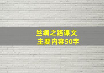 丝绸之路课文主要内容50字