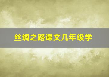 丝绸之路课文几年级学