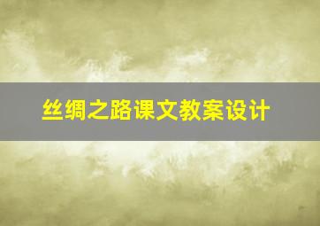 丝绸之路课文教案设计