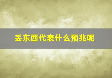 丢东西代表什么预兆呢