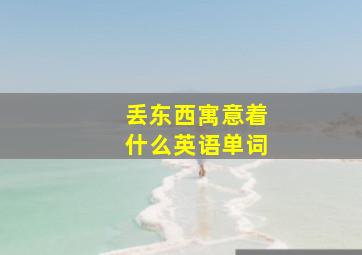 丢东西寓意着什么英语单词