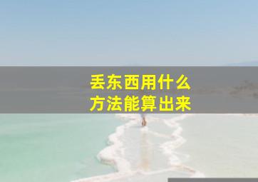 丢东西用什么方法能算出来