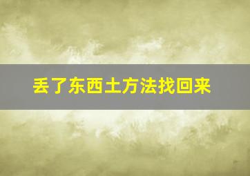 丢了东西土方法找回来