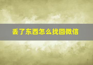 丢了东西怎么找回微信