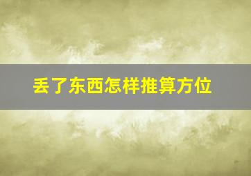 丢了东西怎样推算方位