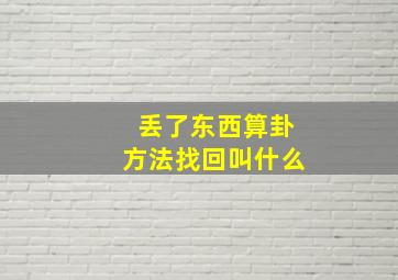 丢了东西算卦方法找回叫什么