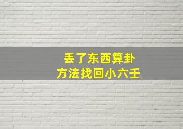 丢了东西算卦方法找回小六壬