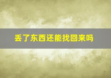 丢了东西还能找回来吗