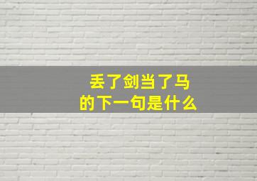 丢了剑当了马的下一句是什么