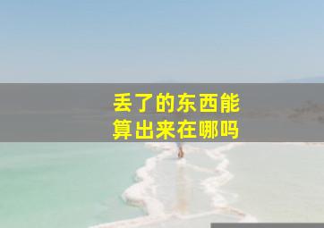 丢了的东西能算出来在哪吗