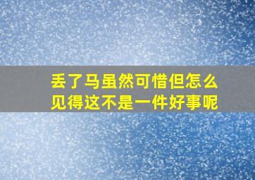 丢了马虽然可惜但怎么见得这不是一件好事呢