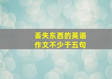 丢失东西的英语作文不少于五句