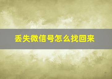 丢失微信号怎么找回来