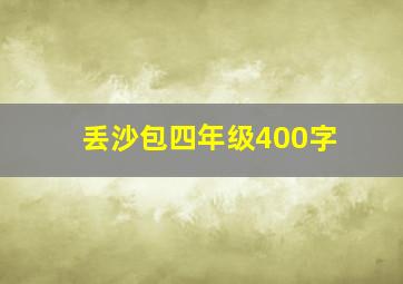 丢沙包四年级400字