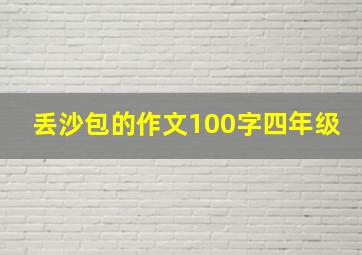 丢沙包的作文100字四年级