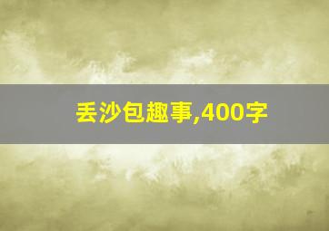 丢沙包趣事,400字