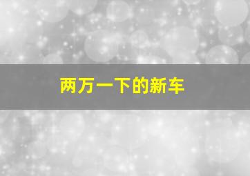 两万一下的新车