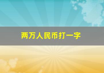 两万人民币打一字