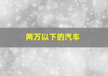 两万以下的汽车