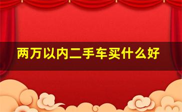 两万以内二手车买什么好