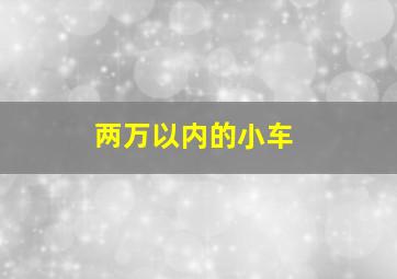 两万以内的小车