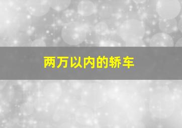 两万以内的轿车