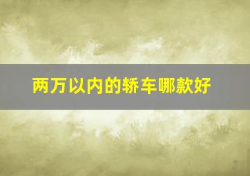 两万以内的轿车哪款好