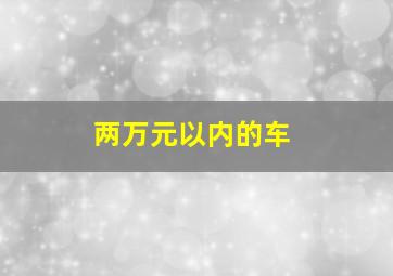 两万元以内的车