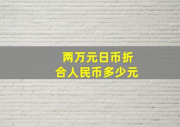 两万元日币折合人民币多少元