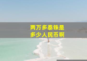 两万多泰铢是多少人民币啊