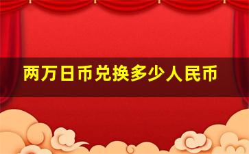 两万日币兑换多少人民币