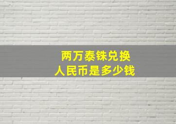 两万泰铢兑换人民币是多少钱