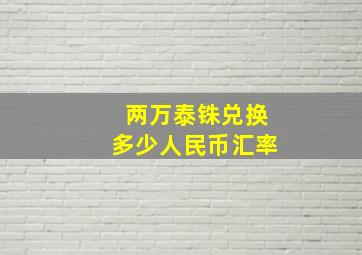 两万泰铢兑换多少人民币汇率