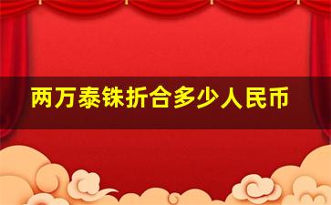 两万泰铢折合多少人民币