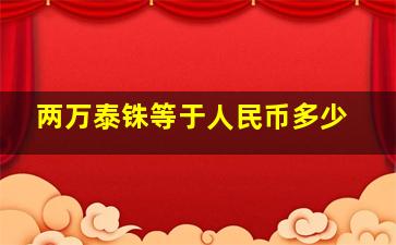 两万泰铢等于人民币多少