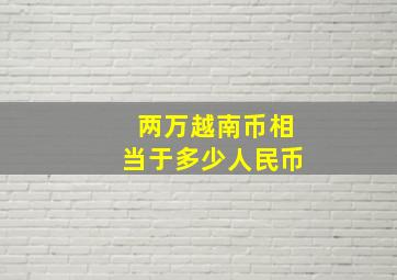 两万越南币相当于多少人民币