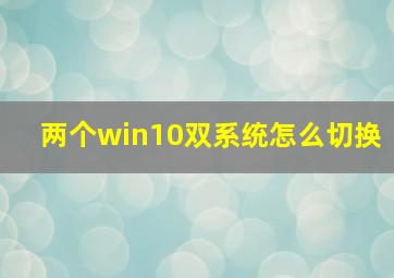 两个win10双系统怎么切换