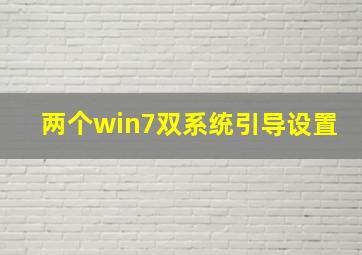 两个win7双系统引导设置