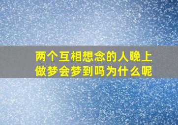 两个互相想念的人晚上做梦会梦到吗为什么呢