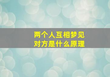 两个人互相梦见对方是什么原理