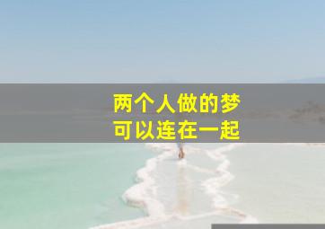 两个人做的梦可以连在一起