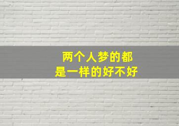 两个人梦的都是一样的好不好