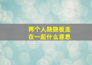 两个人跷跷板走在一起什么意思