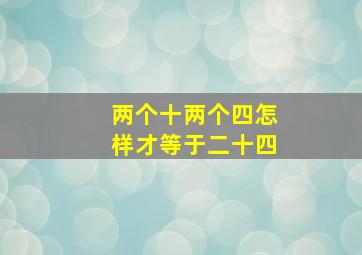 两个十两个四怎样才等于二十四