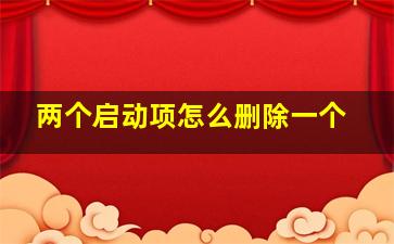 两个启动项怎么删除一个